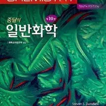 [BUNJANG] Zumdahl's General Chemistry 10th Edition Set (Volumes 1 & 2) / 줌달의 일반화학 제10판 상 하 세트