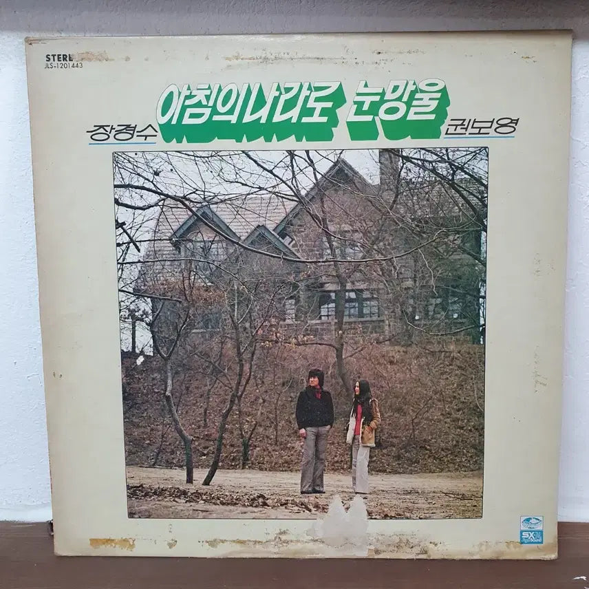 [BUNJANG] Jang Kyung-soo & Kwon Bo-young Narration of the Morning Land Eye Pupil LP 1979 / 장경수 권보영 아침의 나라로 눈망울 LP 1979 지구레코드
