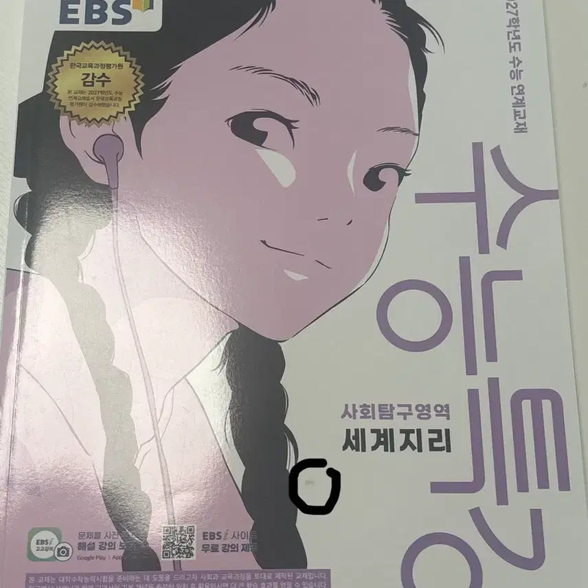 [BUNJANG] 2023 EBS SuNeung Special Lecture: World Geography Textbook / 수능특강 세계지리
