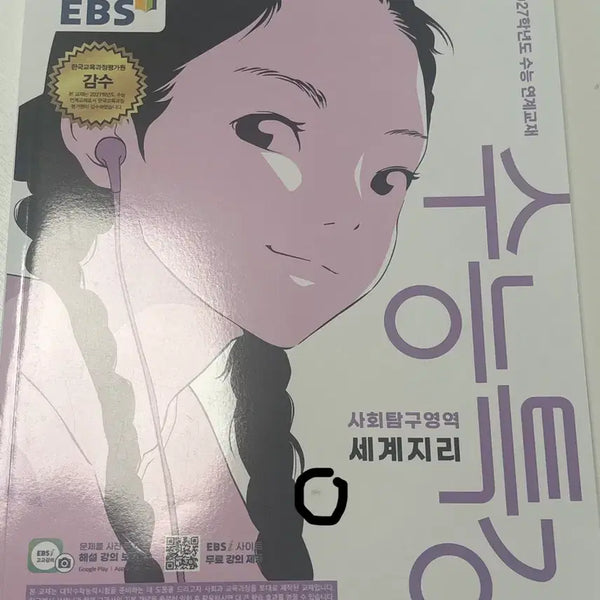 [BUNJANG] 2023 EBS SuNeung Special Lecture: World Geography Textbook / 수능특강 세계지리