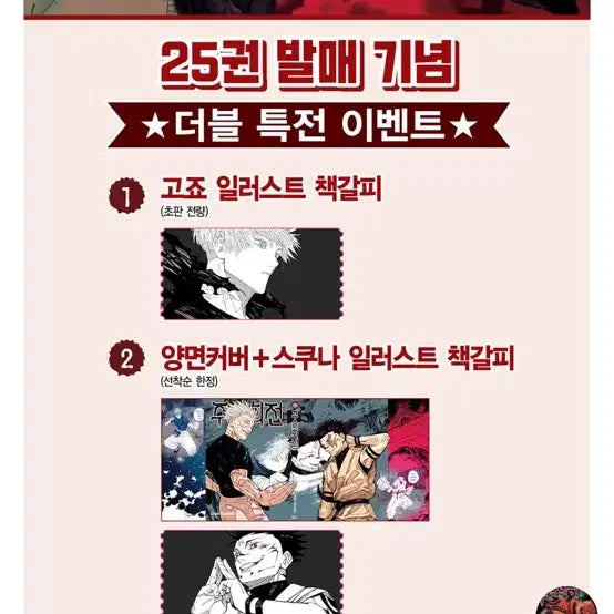 [BUNJANG] Jujutsu Kaisen Vol. 25 Double Cover and Bookmarks / 주술회전25 양면 표지 구해여....!!