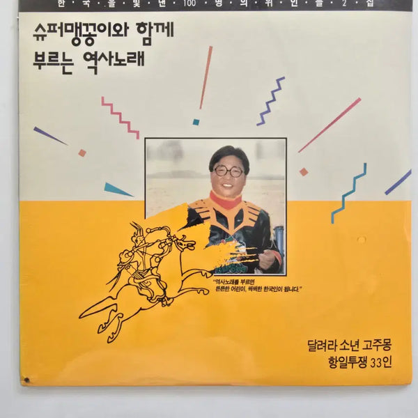 [BUNJANG] 100 Great Koreans Vol. 2 LP (Singing History Songs with Super Maenggongi) / 한국을 빛낸 100명의 위인들 2집 LP/ (슈퍼맹꽁이와 함께 부르는 역사노래)/ 미개봉/ 좌하단 펀칭구멍