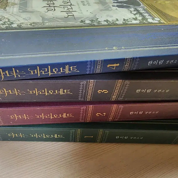 [BUNJANG] The Villainess is a Marionette Novel First Edition Set / 악녀는 마리오네트 소설 초판 세트