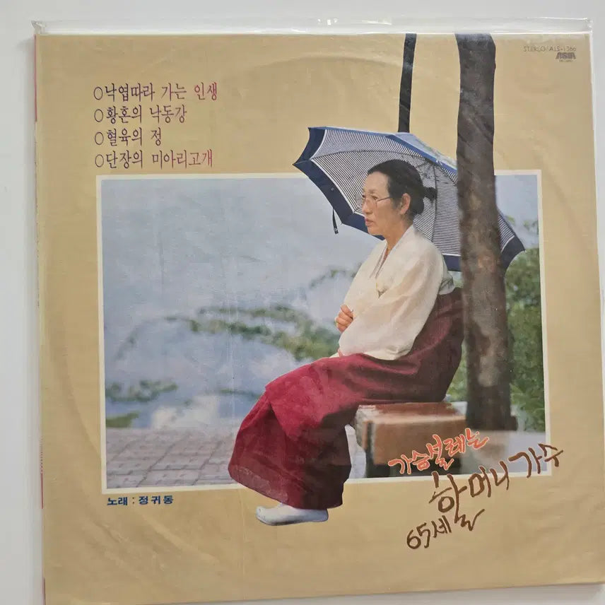 [BUNJANG] Jeong Gwi-dong 'Grandmother Singer' LP / 할머니 가수 정귀동 LP/- 가슴설레는 할머니 가수 (낙엽따라 가는 인생 / 황혼의 낙동강)/ 미개봉