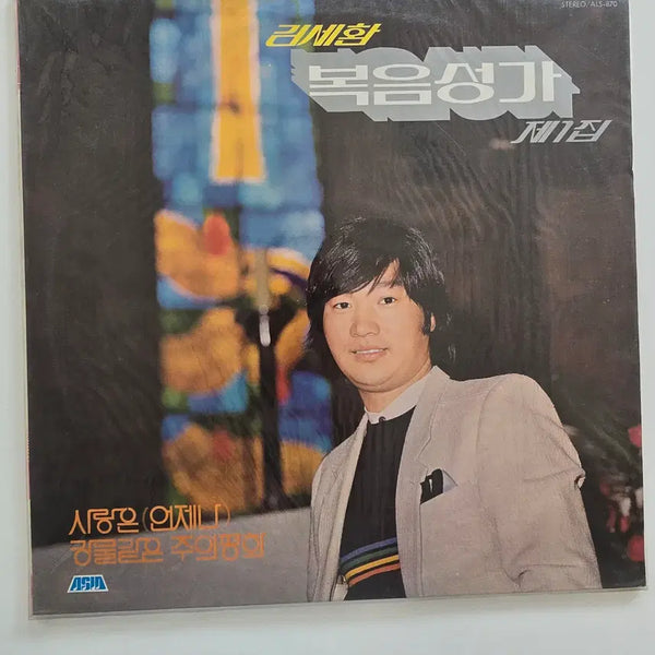 [BUNJANG] Kim Se Hwan Gospel Vol. 1 (Love is Always / River of Peace) LP (Sealed) / 김세환 LP/  김세환 복음성가 제1집 (사랑은 언제나 / 강물같은 주의평화)/ 미개봉
