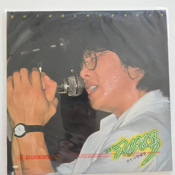 [BUNJANG] Jeon Young Rok 1985 Exclusive Commemorative Album (Bulti / Is It Still Dark Night?) LP (Sealed) / 85 전영록 LP/ '85 전영록 전속기념앨범 (불티 / 아직도 어두운 밤인가봐)/ 미개봉