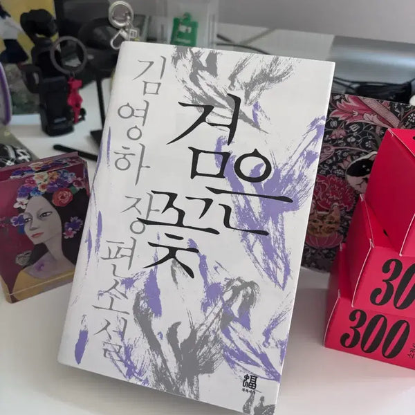 [BUNJANG] Black Flower First Edition Heritage Edition / 검은꽃 초판본 헤리티지에디션