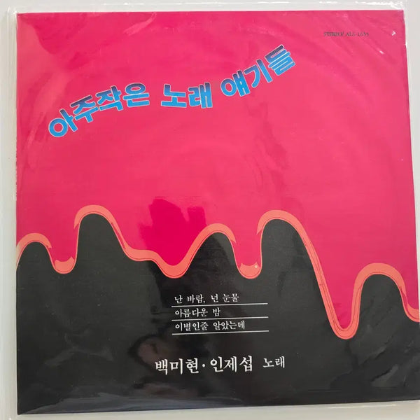 [BUNJANG] Baek Mi-hyun, In Je-seop - Ajoo Jageun Norae Iyagideul LP (Sealed) / 아주작은 노래 얘기들 LP/  백미현, 인제섭 - (난 바람, 넌 눈물 / 아름다운 밤 / 이별인줄 알았는데)/ 미개봉