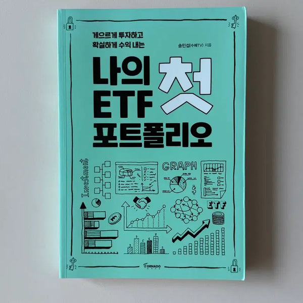 [BUNJANG] My First ETF Portfolio / 나의 첫 ETF 포트폴리오