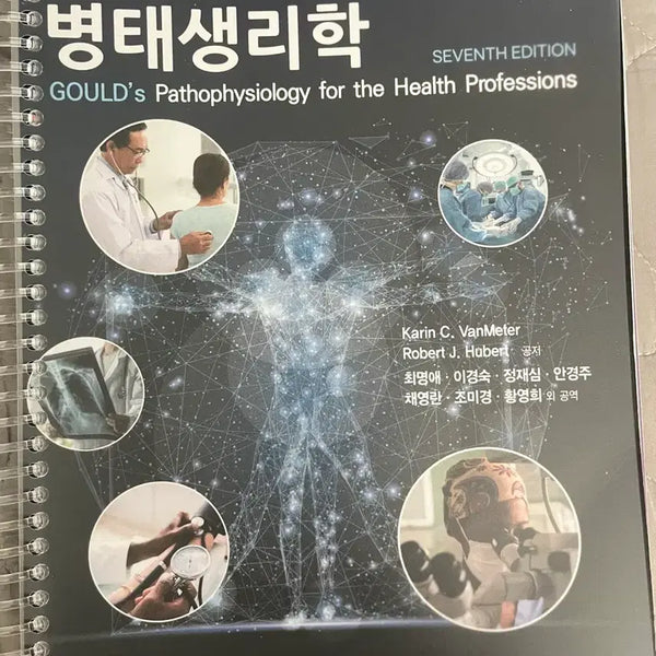 [BUNJANG] Pathophysiology for Healthcare Professionals / 병태생리학 계축문화사(pdf 포함) 보건의료인을 위한 병태생리학