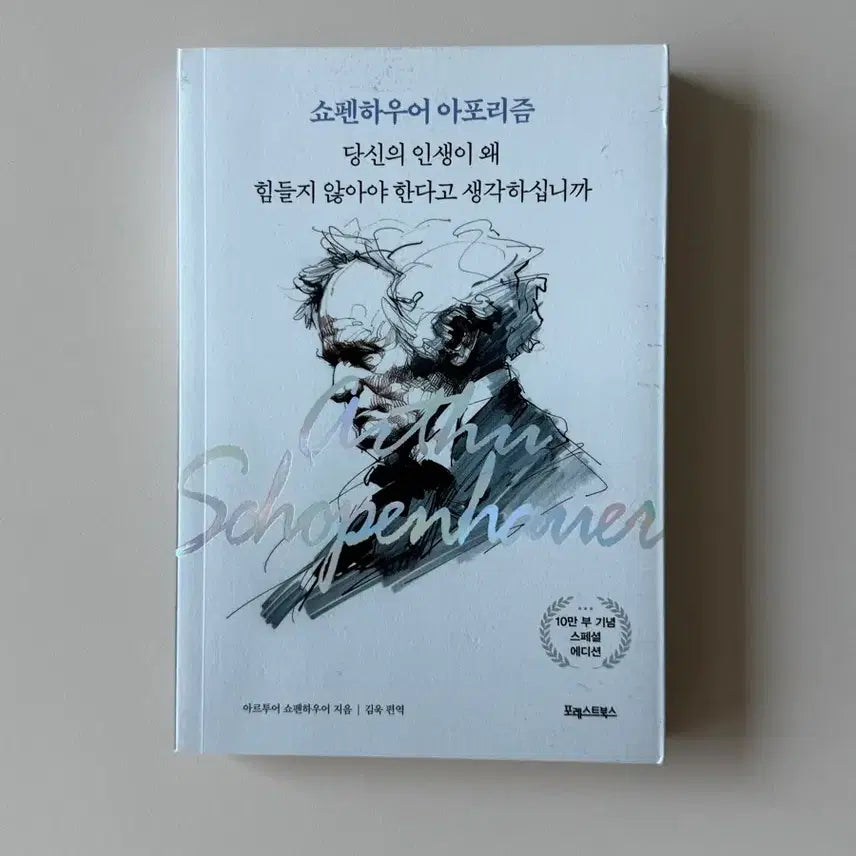 [BUNJANG] Schopenhauer's Aphorisms / 쇼펜하우어 아포리즘