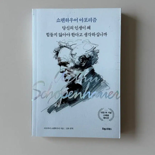 [BUNJANG] Schopenhauer's Aphorisms / 쇼펜하우어 아포리즘