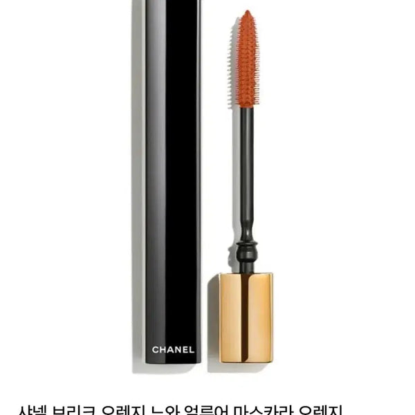 [BUNJANG] Chanel Noir Allure Mascara 57 Orange Brûlé / 샤넬 느와르 알뤼르 마스카라 57 오렌지 브뤼니
