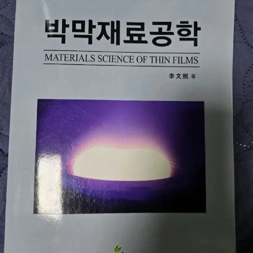 [BUNJANG] Materials Science of Thin Films Textbook / 박막 재료공학 전공 교재