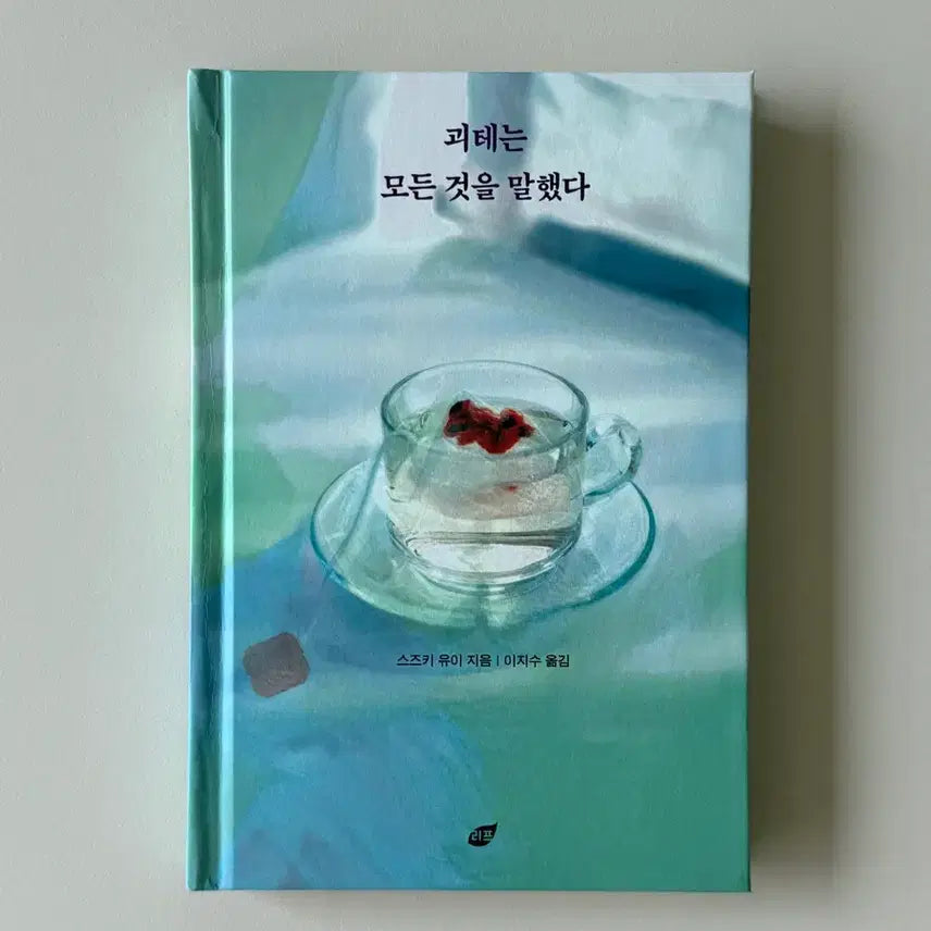 [BUNJANG] Goethe: Everything Was Said / 괴테는 모든 것을 말했다