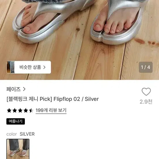 [BUNJANG] Phase Flip Flops Silver 230 / 페이즈 제니 플립플랍 쪼리 실버 230