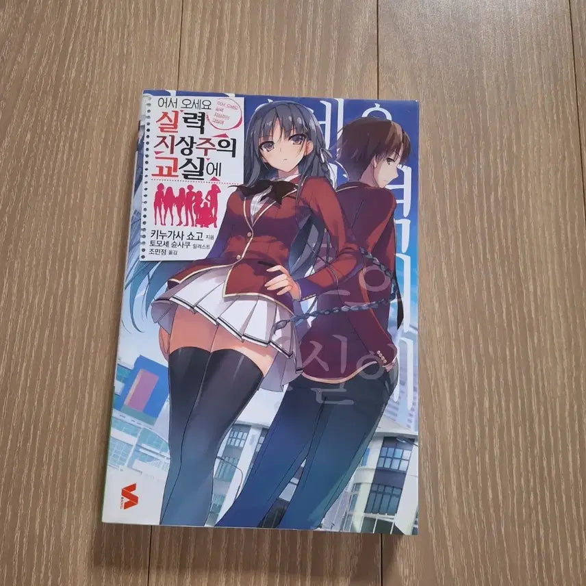 [BUNJANG] Classroom of the Elite Volume 1 / 어서오세요 실력 지상주의 교실에 1