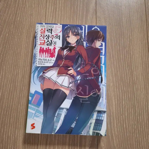 [BUNJANG] Classroom of the Elite Volume 1 / 어서오세요 실력 지상주의 교실에 1