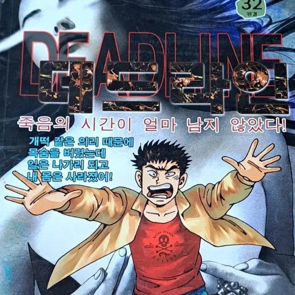 [BUNJANG] Ko Haeng-Seok 'Deadline' Complete Series (Volumes 1-32) Graphic Novels / 고행석 만화책 불청객 씨리즈 데드라인 1-32권 완결작