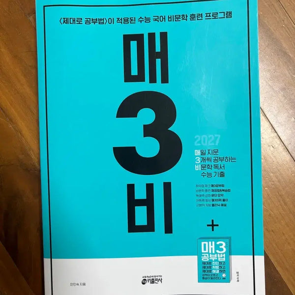 [BUNJANG] 2027 CSAT Korean Language Non-fiction Reading Comprehension Textbook / 2027 매3비 수능 국어 비문학 독서 새거