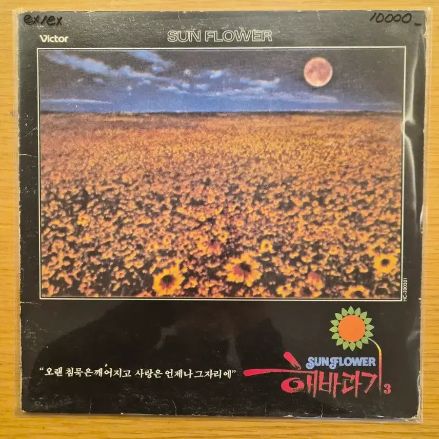 [BUNJANG] Sunflower LP / 해바라기 lp
