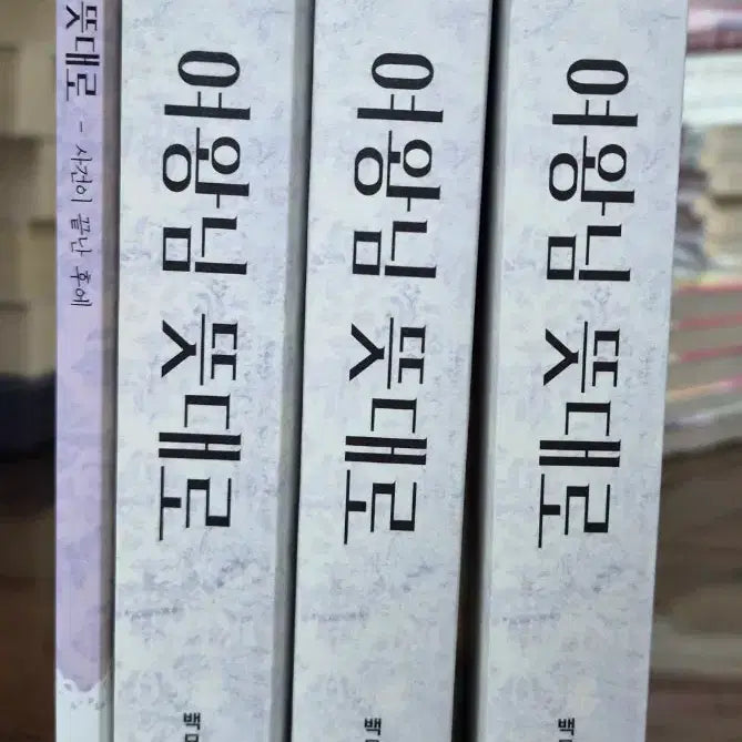 [BUNJANG] Baekmyo's "As the Queen Wishes" Novels Vol. 1-3 (Includes Side Story) / 백묘 소설 여왕님 뜻대로 1~3권 (외전포함) 판매