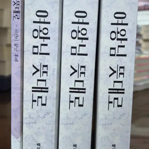 [BUNJANG] Baekmyo's "As the Queen Wishes" Novels Vol. 1-3 (Includes Side Story) / 백묘 소설 여왕님 뜻대로 1~3권 (외전포함) 판매