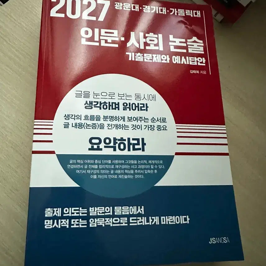 [BUNJANG] Humanities and Social Sciences Essay Past Papers and Model Answers Book / 광운대 경기대 가톨릭대 인문사회논술 기출문제와 예시답안 미사용책
