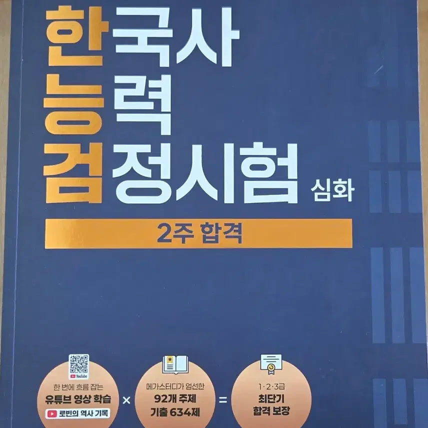 [BUNJANG] Korean History Proficiency Test Study Material / 한국사능력검정시험