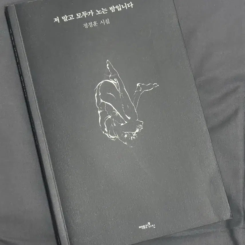 [BUNJANG] Everyone's Night But Mine Book / 저 말고 모두가 노는 밤입니다