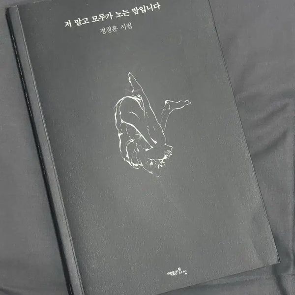 [BUNJANG] Everyone's Night But Mine Book / 저 말고 모두가 노는 밤입니다