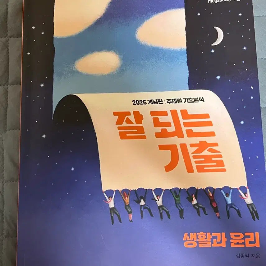 [BUNJANG] Kim Jong-ik Good Material Past Questions Ethical Life Science / 김종익 잘되는 기출 생윤 판매합니다