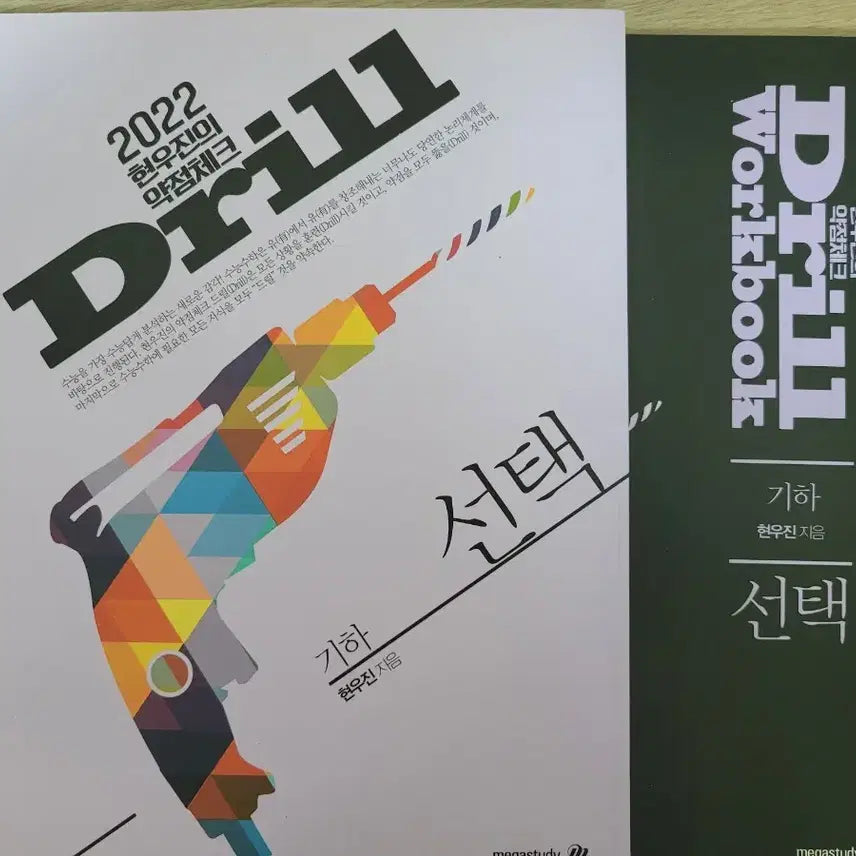 [BUNJANG] Hyun Woo-jin Drill 2 Geometry Textbook Set / 2022 현우진 드릴2 기하