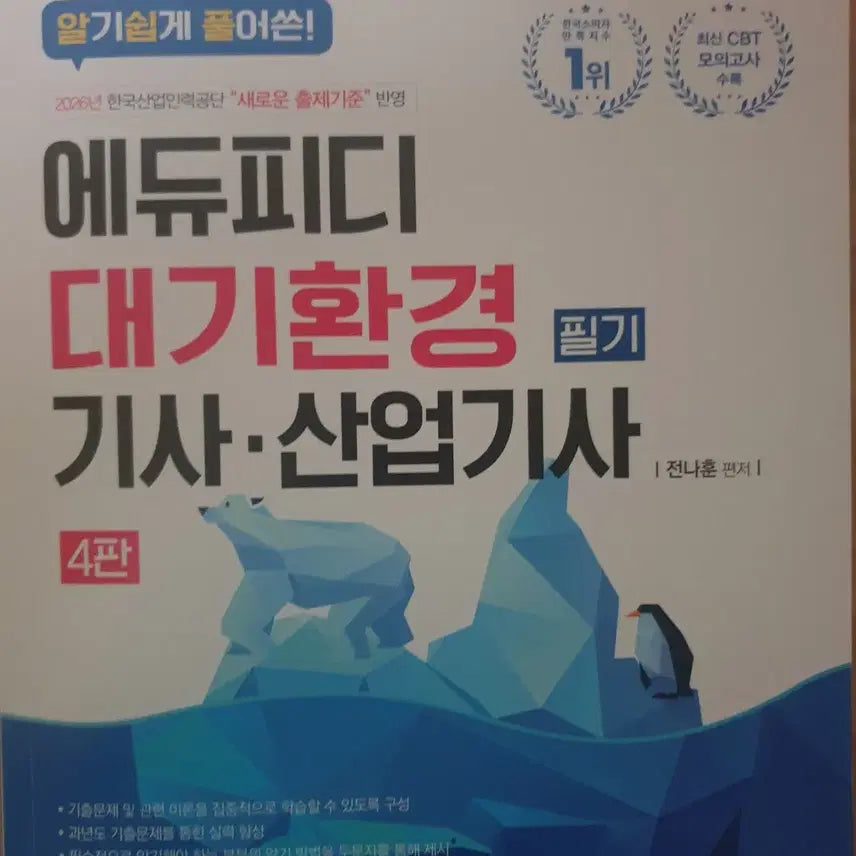 [BUNJANG] Atmospheric Environment Engineer Exam (Ediupdi) - Written Exam Study Guide / 대기환경기사 필기(에듀피디)