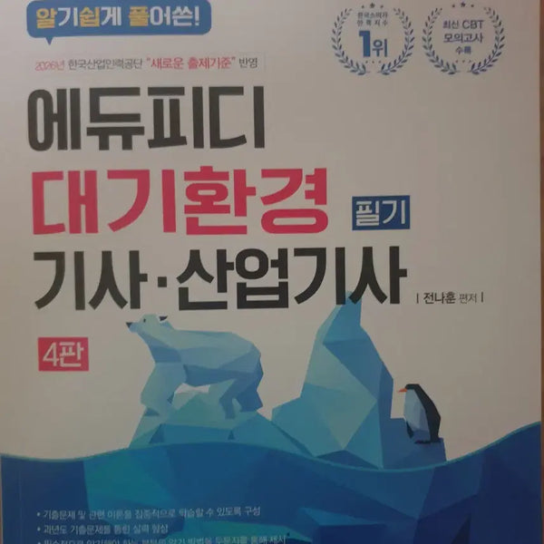 [BUNJANG] Atmospheric Environment Engineer Exam (Ediupdi) - Written Exam Study Guide / 대기환경기사 필기(에듀피디)