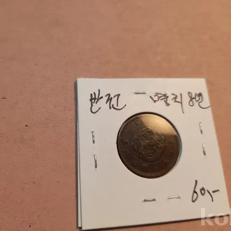 [BUNJANG] 1875 Meiji Era Japanese Coin / 명치 8년 반전 주화
