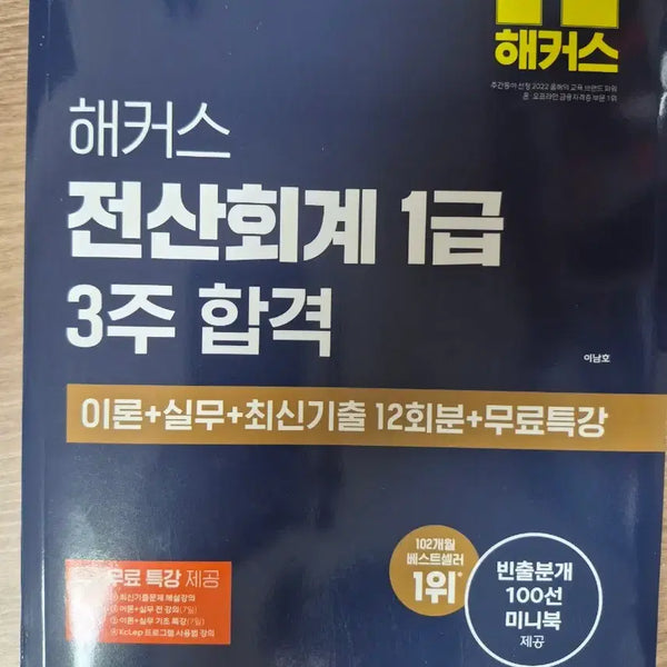 [BUNJANG] Hacker's Certified Accounting Specialist Level 1: 3-Week Pass Edition (Theory + Practice + Latest 12 Mock Exams + Free Lecture) / 해커스 전산회계 1급 3주 합격 이론+실무+최신기출 12회분+무료특강