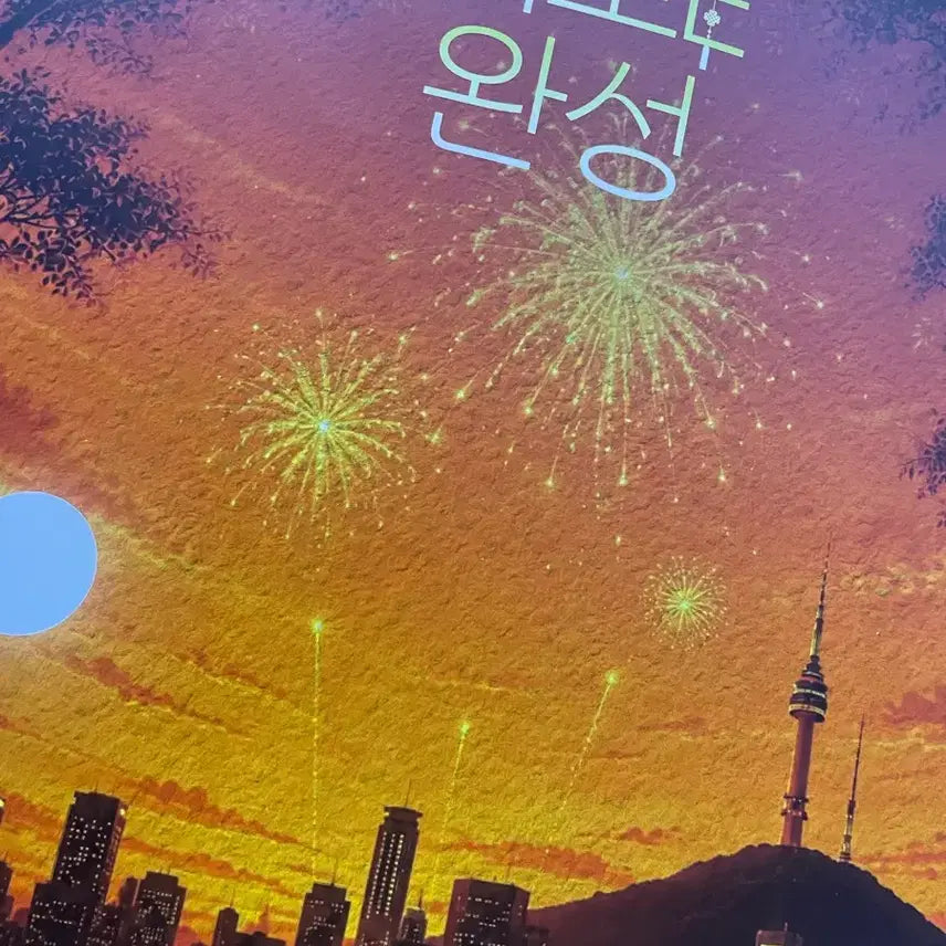 [BUNJANG] New Complete Prose and Poetry Books / 새로e완성 운문,산문 판매