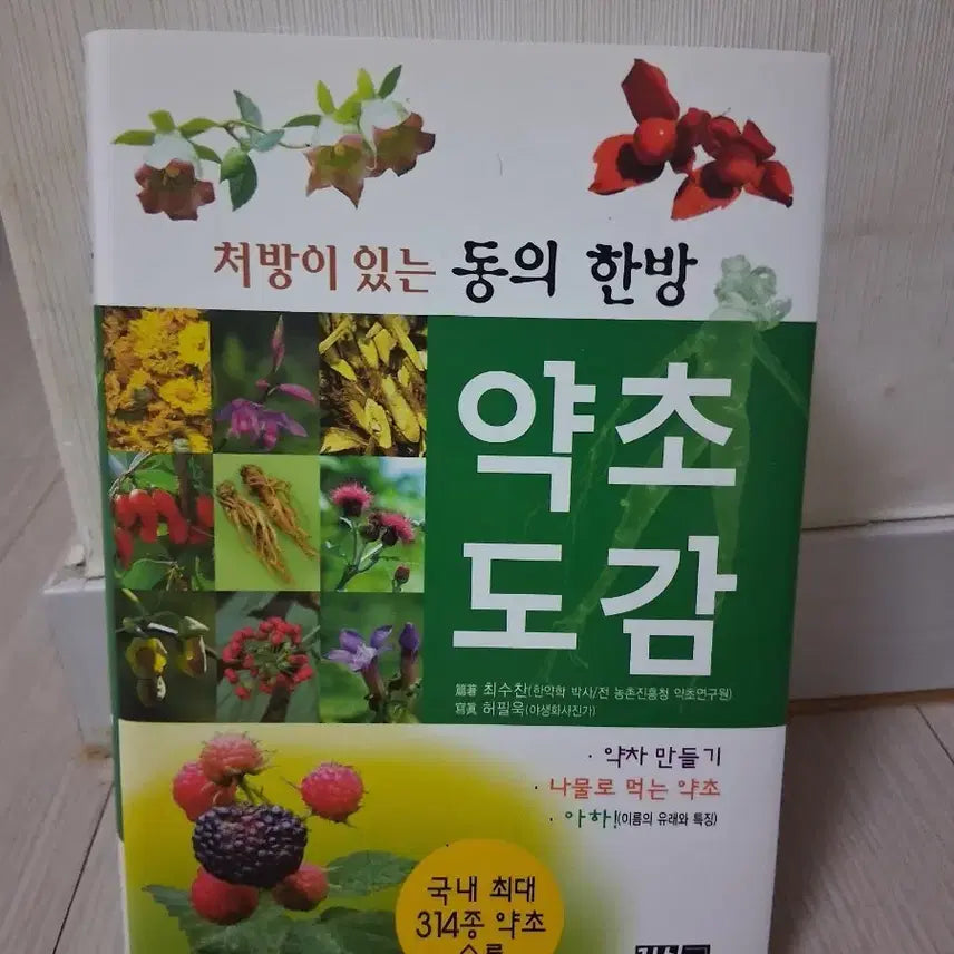 [BUNJANG] Herbal Compendium / 약초 도감