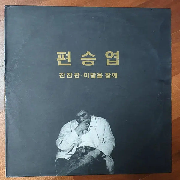 [BUNJANG] Pyeon Seung Yup 1st Album LP 'Chan Chan Chan / This Night Together' / 편승엽lp.찬찬찬