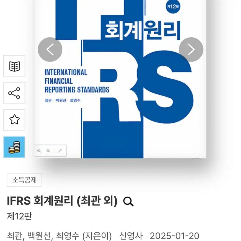 [BUNJANG] IFRS Accounting Principles 12th Edition / 새책) IFRS 회계원리 제12판