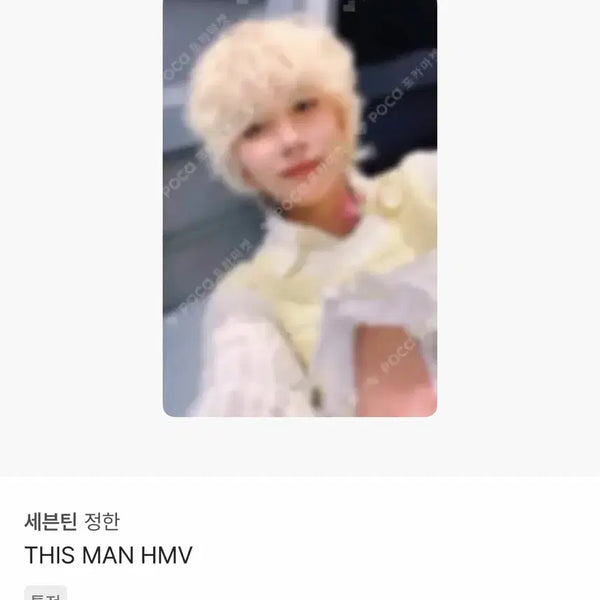 [BUNJANG] SEVENTEEN Jeonghan THIS MAN HMV POB Photocard / 세븐틴 정한 디스맨 THIS MAN HMV 특전 포카