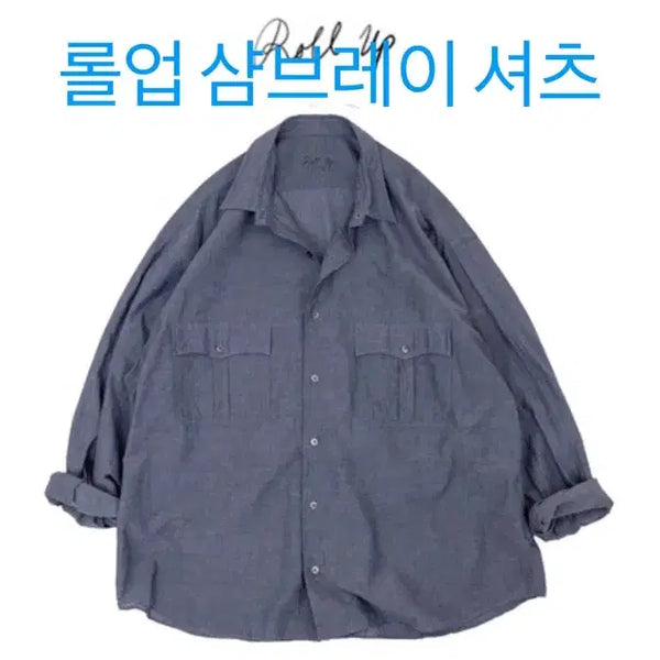 [BUNJANG] Porter Classic Roll-Up Chambray Shirt L / 포터클래식 롤업 샴브레이 셔츠 L