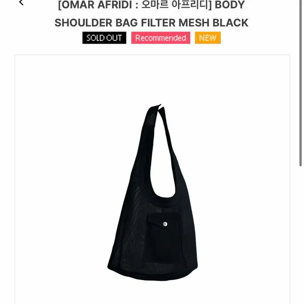 [BUNJANG] Omar Afridi Mesh Shoulder Body Bag / 오마르 아프리디 omar afridi 숄더 매쉬 바디백