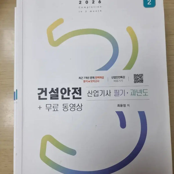 [BUNJANG] 2026 Revised Edition Construction Safety Engineer Exam Study Guide (Written & Practical) / 26년 개정판 건설안전산업기사 1차 필기,2차 실기