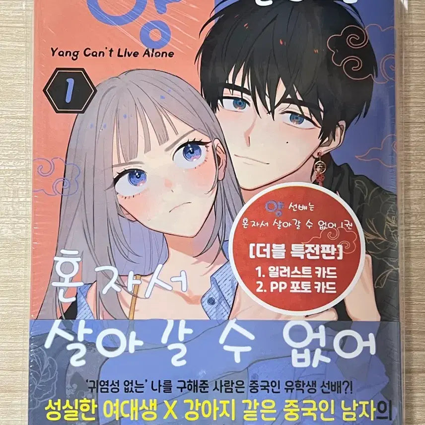 [BUNJANG] Cannot Live Alone, Senior - Volume 1 Special Edition Book (Sealed) / (미개봉)양 선배는 혼자서 살아갈 수 없어 1권 더특