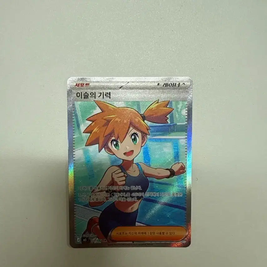 [BUNJANG] Pokemon Card - Misty's Determination SR / 이슬의 기력 sr