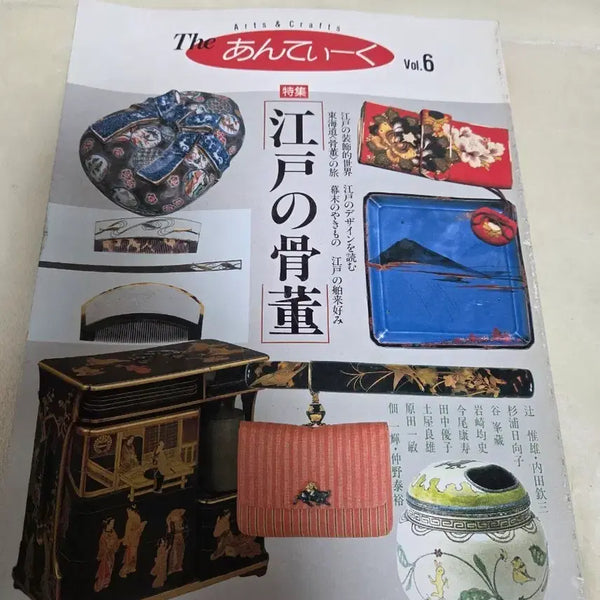 [BUNJANG] Art & Craft Antiques Vol. 6: Edo Period Special Edition / 아트앤크래프트 안테이쿠 Vol.6 에도시대 골동품 특집호