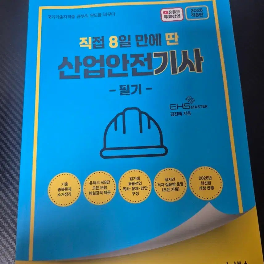 [BUNJANG] Industrial Safety Engineer Exam (Written) Textbook - 2026 Latest Edition / 산업안전기사 필기 2026년 최신판