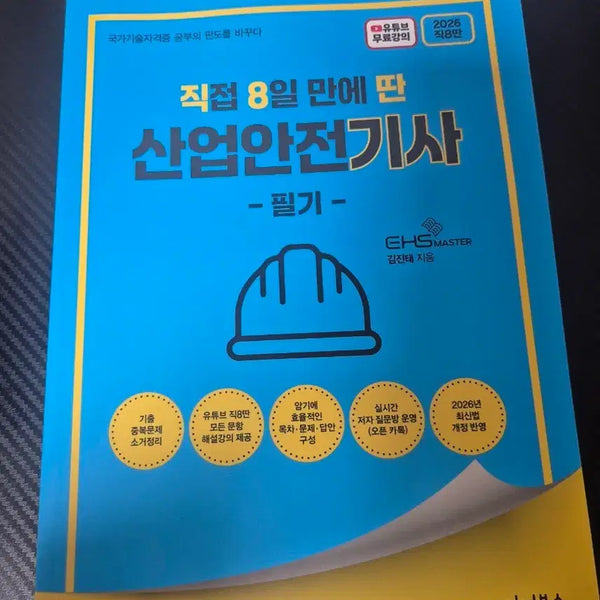 [BUNJANG] Industrial Safety Engineer Exam (Written) Textbook - 2026 Latest Edition / 산업안전기사 필기 2026년 최신판
